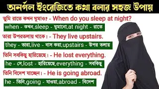 শিখে নিন ১০টি ইংরেজি বাক্য এবং ওয়ার্ড মিনিং | বাংলা টু ইংলিশ স্পিকিং কোর্স | Improve English