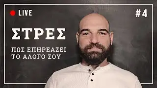 🔴 LIVE #4 - ΣΤΡΕΣ