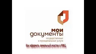 Как оформить земельный участок в МФЦ