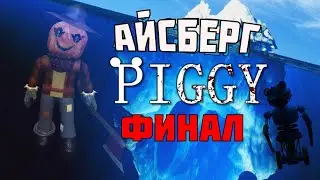 Айсберг Piggy ФИНАЛ | 6 Часть | Roblox Piggy Iceberg Final
