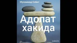 Жума хутбаси Мухаммад Собит Мухаммад Юсуф