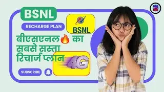🔥#BSNL का सबसे सस्ता रिचार्ज प्लान 2024 25 का आप इस विडिओ  को देखे और जाने BSNL🔥