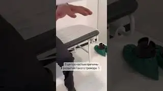 Постуральный тремор