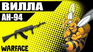Warface АН-94 «Абакан» на РМ Вилла