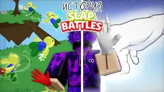 Легендарная история ► Slap Battels