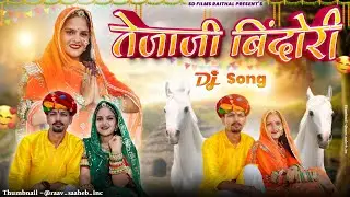 Tejaji Superhit Song 2024 | तेजाजी बिंदोरी | Tejaji Bindori Song | Sanju Rajasthani | New Song 2024