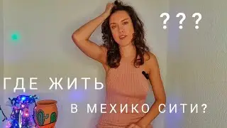 ГДЕ ЖИТЬ В МЕХИКО СИТИ? БЕЗОПАСНЫЕ РАЙОНЫ.