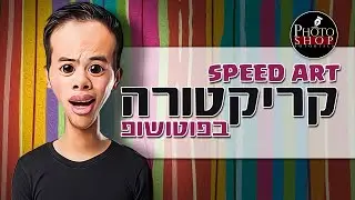 איך ליצור קריקטורה בפוטושופ (Speed Art)