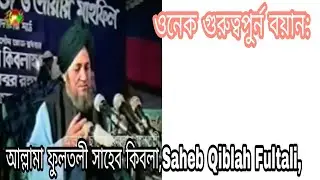 মুরশিদে কামিল,আল্লামা ফুলতলী সাহেব কিবলা,Saheb Qiblah Fultali,ওনেক গুরুত্বপুর্ন বয়ান:Radio Gift