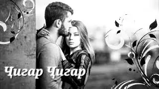 Ҷигар ҷигар гуфта садоят кадум (Jigar Jigar)