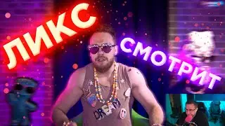 Ликс Смотрит: ЛУЧШАЯ КАРТА БИТА ЗА НАВИ (Lix)