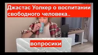 ДОМАШНЕЕ ОБРАЗОВАНИЕ — фундамент воспитания свободного человека? лекция Джастаса Уолкера у Светова