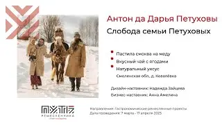 Антон да Дарья Петуховы (Слобода семьи Петуховых). Акселератор 