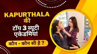 Kapurthala की टॉप 3 ब्यूटी एकेडमियां konsi hain?