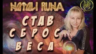 🔬Став сброс веса / Рунный эксперт от Наталии Рунной #рунныймаг