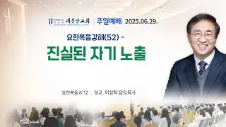 [새문안교회 이상학목사 설교] 요한복음강해 (52) – 진실된 자기 노출 (요한복음 8:12)