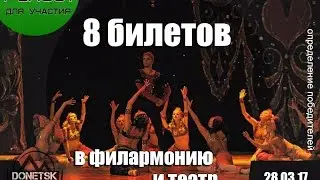 Розыгрыш билетов Донецк.
