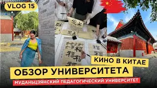 ОБЗОР УНИВЕРСИТЕТА | МУДАНЬЦЗЯНСКИЙ ПЕДАГОГИЧЕСКИЙ УНИВЕР | STUD VLOG 3