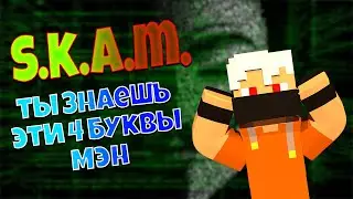 S.K.A.M. ТЫ ЗНАЕШЬ ЭТИ 4 БУКВЫ МЭН! РАЗГОВОРЫ О ВАЖНОМ! 
