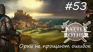 Первые потери ► Battle Brothers #53
