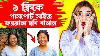 How To Create Passport Size Photo  || ১ ক্লিকে পাসপোর্ট সাইজ ফরমাল ছবি বানান