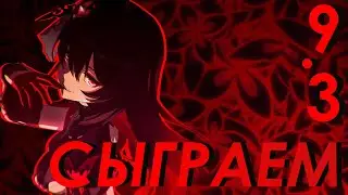[Honkai Impact 3rd] Сюжет на русском, 9.3 