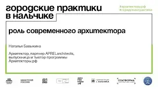 Роль современного архитектора: Наталья Бавыкина