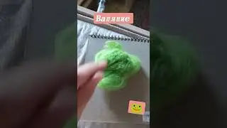 #валяние #лягушка