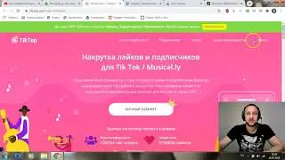 КАК НАКРУТИТЬ ПОДПИСЧИКОВ В ТИК ТОК 2020   НАКРУТКА ПОДПИСЧИКОВ, ПРОСМОТРОВ И ЛАЙКОВ В TIK TOK