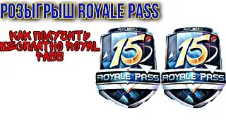РОЗЫГРЫШ 3 ROYALE PASS 15 СЕЗОНА ПОЛУЧИТЬ РОЯЛ ПАСС БЕСПЛАТНО ПУБГ МОБАЙЛ/ХАЛЯВНЫЙ RP 15 СЕЗОНА