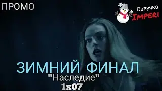 Наследие 1 сезон 7 серия / Legacies 1x07 / Русское промо