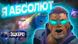 Я СТАЛ АБСОЛЮТОМ | Dota 2