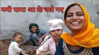 ममी पापा आ के चले गए
