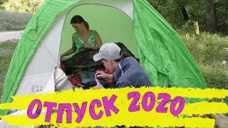 Отпуск 2020