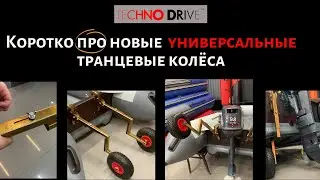 Новые транцевые колёса спрут универсал