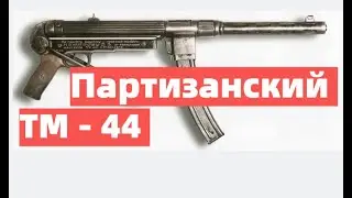 Партизанский пистолет- пулемёт «ТМ-44», созданный в лесах Беларуси.