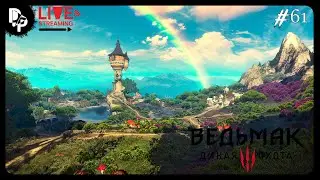 ВЕДЬМАЧЬИ ДЕЛА ➤ ВЕДЬМАК 3: ДИКАЯ ОХОТА(+АУКЦИОН СЕРИАЛОВ) ➤ ПРОХОЖДЕНИЕ НА МАКСИМАЛЬНОЙ СЛОЖНОСТИ