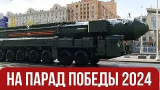 Военная техника едет на Парад Победы 2024 на Красной площади.