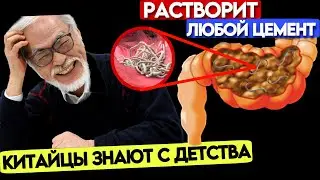 КИТАЙЦЫ в СТАРОСТИ едят это и бегут в ТУАЛЕТ, а всё потому что они УПОТРЕБЛЯЮТ...