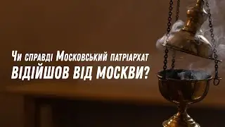 Чи справді Московський патріархат відійшов від Москви?