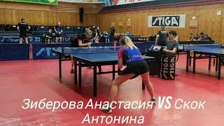 Зиберова Анастасия (МС. ФНТР: 900) vs Скок Антонина (ФНТР: 80)