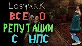 Lost Ark. ВСЕ О РЕПУТАЦИИ С НПЦ!