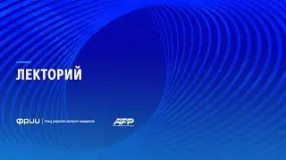 Гарретт Джонстон в Лектории ФРИИ на Alfa Future People 2017