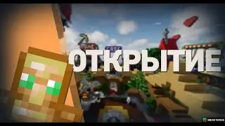 Открытие Сервера SwagCraft | Открыл свой сервер!