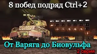 8 ПОБЕД ПОДРЯД ПОСЛЕ РЕБАЛАНСА CTRL+2 | СТАЛЬНОЙ ОХОТНИК | Серия 2