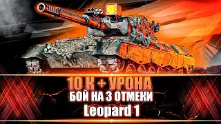 Leopard 1▶БОЙ НА 3 ОТМЕТКИ▶10К+ УРОНА