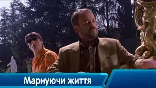 Марнуючи життя