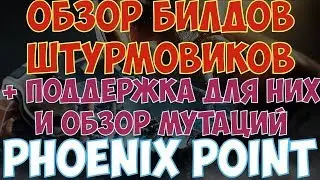 Phoenix Point - Обзор билдов десантника или как убить всех на первом ходу.