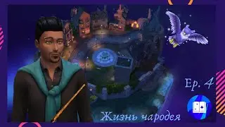 Жизнь чародея 4 серия The Sims 4
