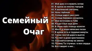 Семейный очаг.